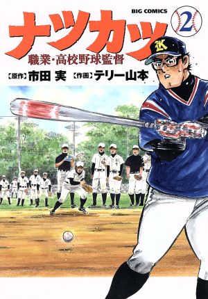 ナツカツ 職業・高校野球監督(2) ビッグC