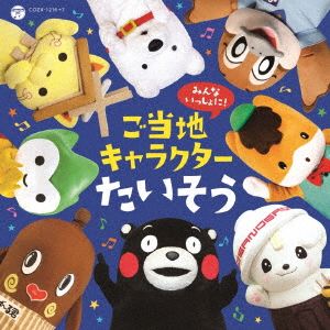 みんないっしょに！ご当地キャラクターたいそう(DVD付)