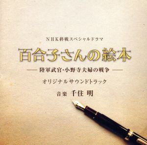 終戦スペシャルドラマ「百合子さんの絵本～陸軍武官・小野寺夫婦の戦争～」オリジナルサウンドトラック