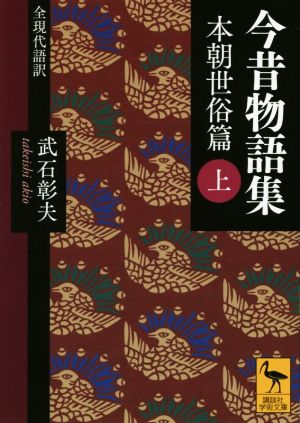 今昔物語集 本朝世俗篇(上) 講談社学術文庫