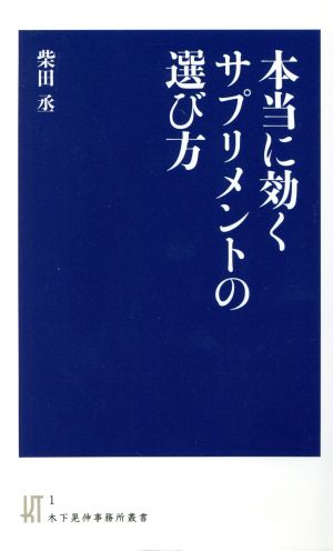 本当に効くサプリメントの選び方 木下晃伸事務所叢書