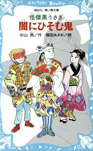 闇にひそむ鬼 怪傑黒うさぎ 講談社青い鳥文庫