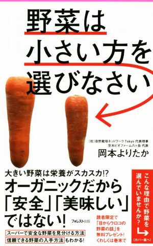 野菜は小さい方を選びなさい フォレスト2545新書117