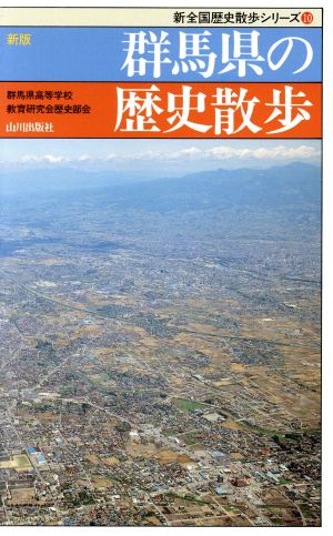 群馬県の歴史散歩 新版 新全国歴史散歩シリーズ10