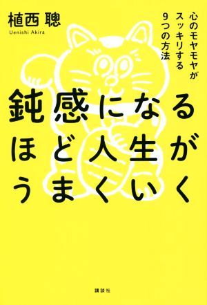 鈍感になるほど人生がうまくいく 心のモヤモヤがスッキリする9つの方法