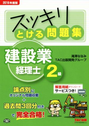 スッキリとける問題集 建設業経理士2級(2016年度版)