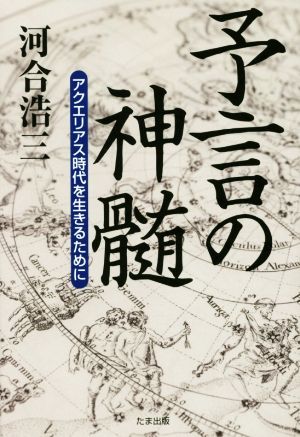 予言の神髄 アクエリアス時代を生きるために