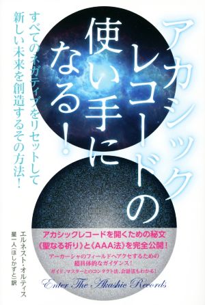 アカシックレコードの使い手になる！ すべてのネガティブをリセットして新しい未来を創造するその方法！