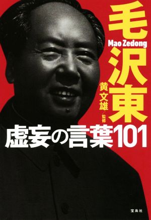 毛沢東 虚妄の言葉101