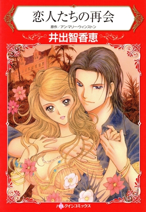 恋人たちの再会 ハーレクインC