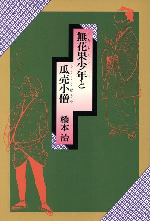 無花果少年と瓜売小僧 大河青春小説「桃尻娘」シリーズ第四部