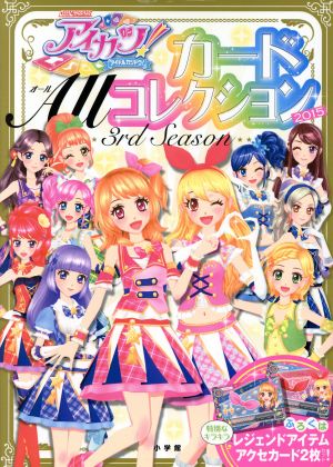 アイカツ！カードALLコレクション 3rd Season(2015) データカードダス