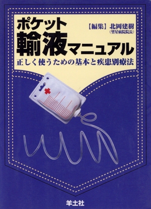 ポケット輸液マニュアル 正しく使うための基本と疾患別療法