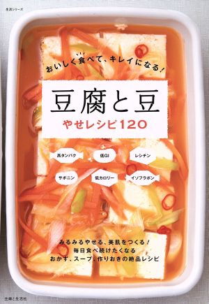 豆腐と豆やせレシピ120 生活シリーズ