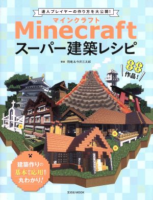 Minecraft スーパー建築レシピ玄光社MOOK