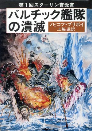 バルチック艦隊の潰滅 新装版