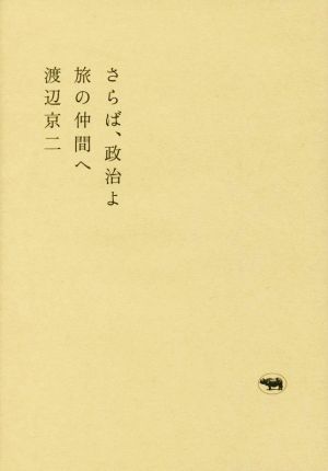 さらば、政治よ 旅の仲間へ