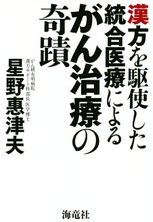 漢方を駆使した統合医療によるがん治療の奇蹟