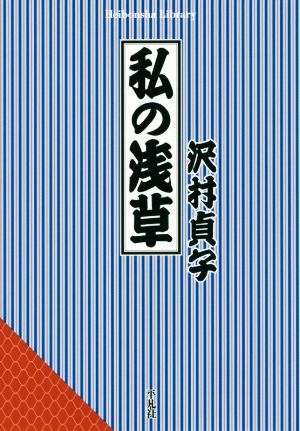 私の浅草 平凡社ライブラリー841