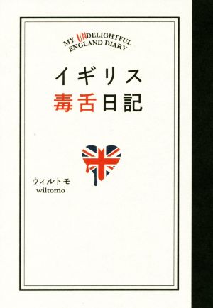 イギリス毒舌日記