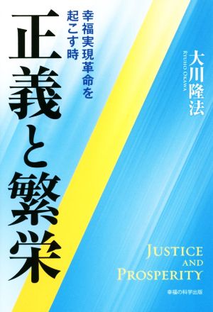 正義と繁栄 幸福実現改革を起こす時 OR books