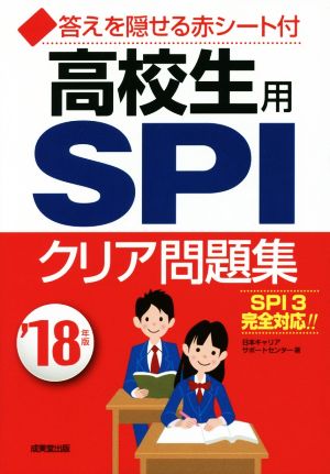 高校生用 SPIクリア問題集('18年版) SPI3完全対応!!