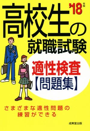 高校生の就職試験 適性検査問題集('18年版)