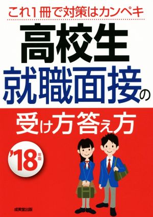 高校生 就職面接の受け方答え方('18年版)