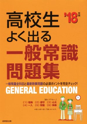 高校生よく出る一般常識問題集('18年版)