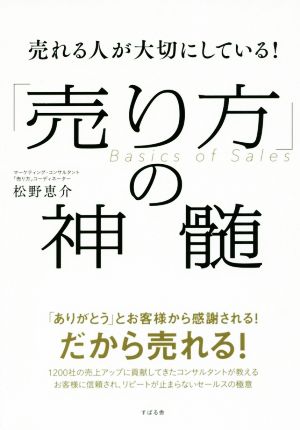 売れる人が大切にしている！「売り方」の神髄