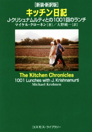 キッチン日記 新装・新訳版J・クリシュナムルティとの1001回のランチ