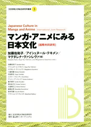 マンガ・アニメにみる日本文化 国際共同研究 文京学院大学総合研究所叢書