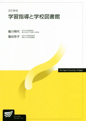 学習指導と学校図書館 改訂新版 放送大学教材