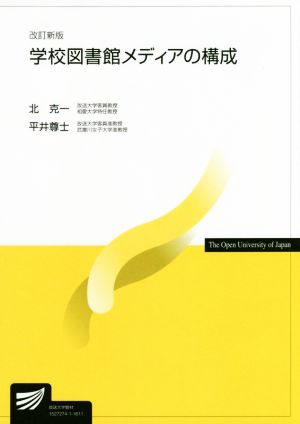 学校図書館メディアの構成 改訂新版 放送大学教材