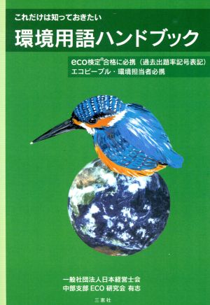 これだけは知っておきたい 環境用語ハンドブック eco検定合格に必携(過去出題率記号表記)エコピープル・環境担当者必携