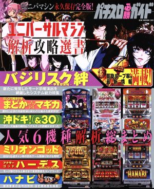 ユニバーサルマシン解析攻略選書 パチンコ必勝ガイド 人気6機種解析総まとめ GW MOOK282