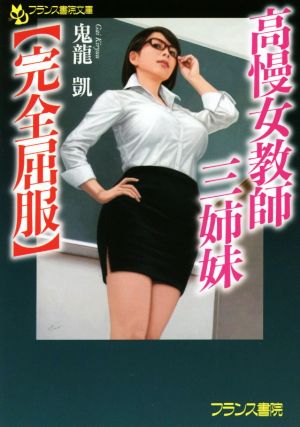 高慢女教師三姉妹〈完全屈服〉 フランス書院文庫