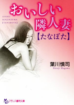 おいしい隣人妻〈たなぼた〉 フランス書院文庫