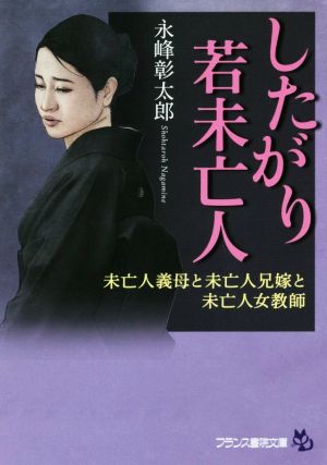 したがり若未亡人 未亡人義母と未亡人兄嫁と未亡人女教師 フランス書院文庫