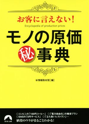 お客に言えない！モノの原価マル秘事典 青春文庫