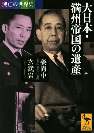 大日本・満州帝国の遺産 興亡の世界史 講談社学術文庫2354