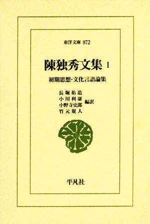 陳独秀文集(1) 初期思想・文化言語論集 東洋文庫872