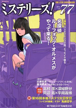 ミステリーズ！(vol.77)