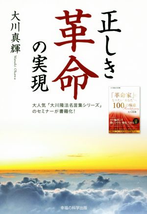 正しき革命の実現 OR books