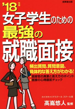 女子学生のための最強の就職面接('18年版)