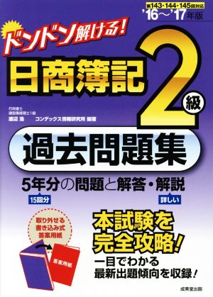 ドンドン解ける！日商簿記2級過去問題集('16～'17年版) 5年分の問題と解答・解説