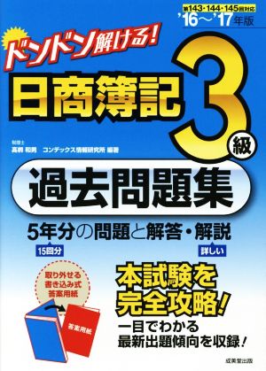 ドンドン解ける！日商簿記3級過去問題集('16～'17年版) 5年分の問題と解答・解説