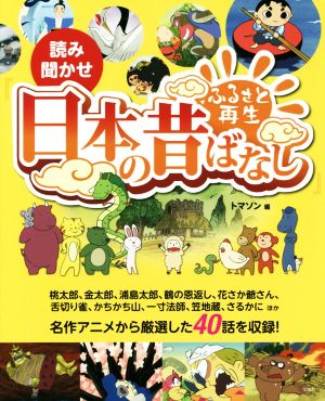 読み聞かせ『ふるさと再生日本の昔ばなし』