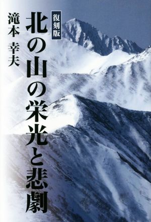 北の山の栄光と悲劇 復刻版