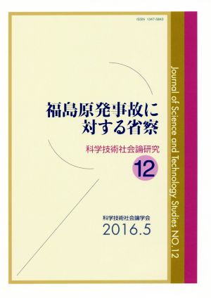 福島原発事故に対する省察 科学技術社会論研究第12号